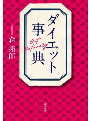 cover image of ダイエット事典